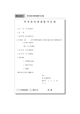 주식회사변경등기신청 주식회사변경등기신청